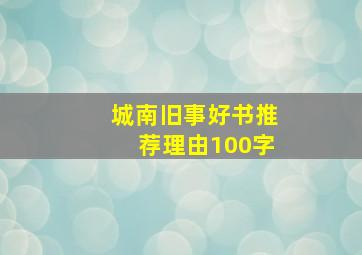 城南旧事好书推荐理由100字