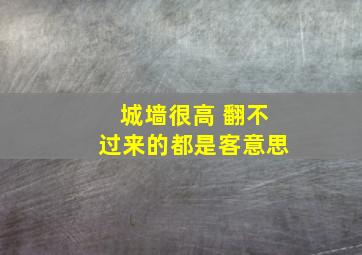 城墙很高 翻不过来的都是客意思