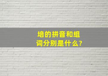 培的拼音和组词分别是什么?