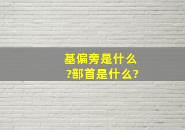 基偏旁是什么?部首是什么?