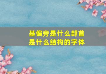 基偏旁是什么部首是什么结构的字体