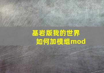 基岩版我的世界如何加模组mod