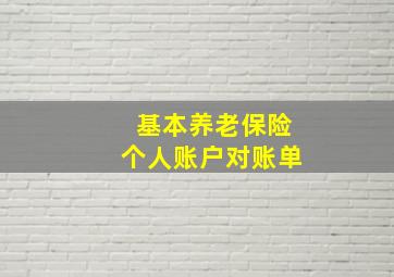 基本养老保险个人账户对账单