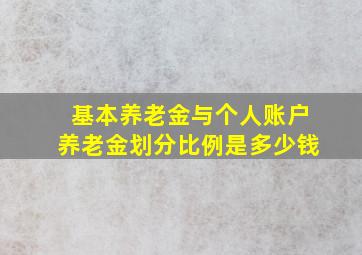 基本养老金与个人账户养老金划分比例是多少钱