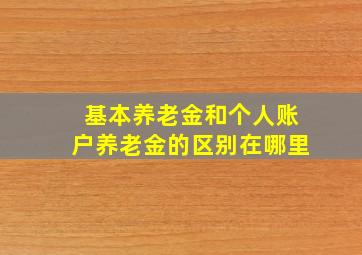 基本养老金和个人账户养老金的区别在哪里