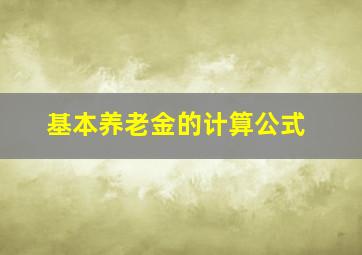 基本养老金的计算公式