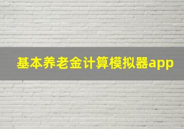 基本养老金计算模拟器app