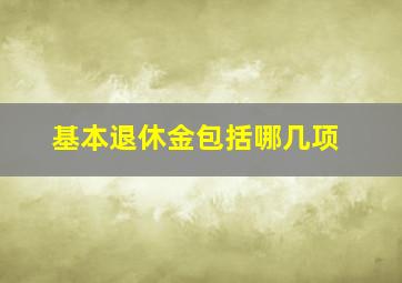 基本退休金包括哪几项