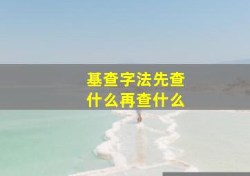 基查字法先查什么再查什么