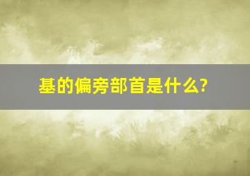 基的偏旁部首是什么?