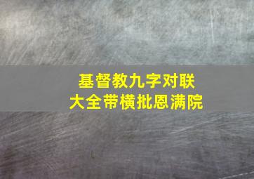 基督教九字对联大全带横批恩满院