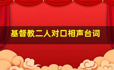 基督教二人对口相声台词