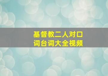 基督教二人对口词台词大全视频