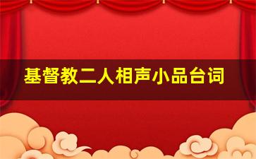 基督教二人相声小品台词