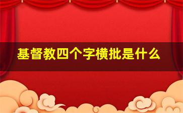 基督教四个字横批是什么