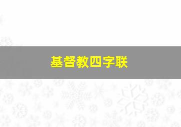 基督教四字联