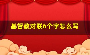 基督教对联6个字怎么写