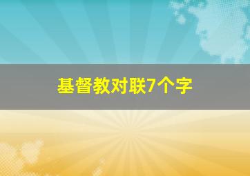 基督教对联7个字