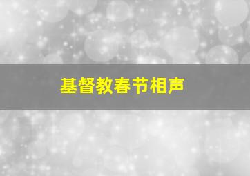 基督教春节相声