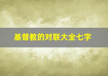 基督教的对联大全七字