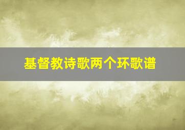 基督教诗歌两个环歌谱