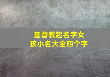 基督教起名字女孩小名大全四个字