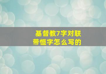 基督教7字对联带恒字怎么写的