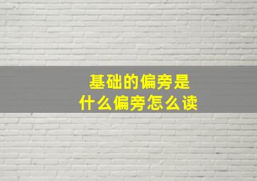 基础的偏旁是什么偏旁怎么读