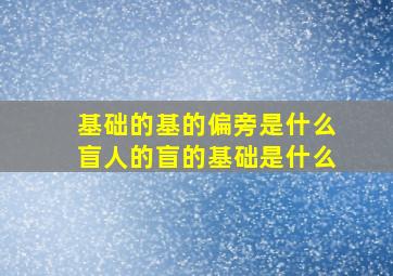 基础的基的偏旁是什么盲人的盲的基础是什么