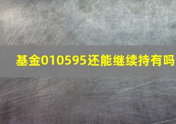 基金010595还能继续持有吗