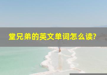 堂兄弟的英文单词怎么读?