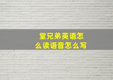 堂兄弟英语怎么读语音怎么写