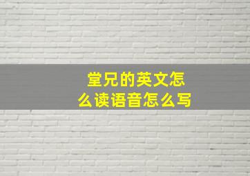 堂兄的英文怎么读语音怎么写