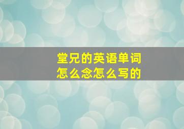 堂兄的英语单词怎么念怎么写的