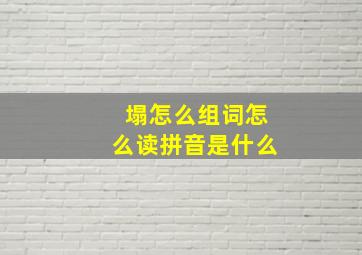 塌怎么组词怎么读拼音是什么