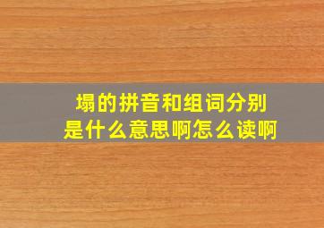 塌的拼音和组词分别是什么意思啊怎么读啊