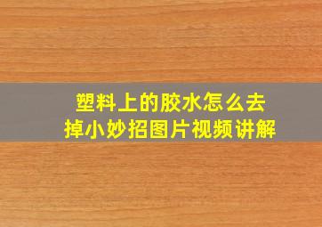 塑料上的胶水怎么去掉小妙招图片视频讲解