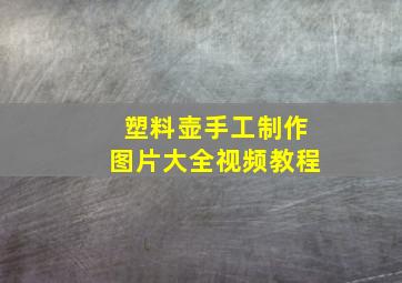 塑料壶手工制作图片大全视频教程