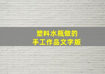 塑料水瓶做的手工作品文字版