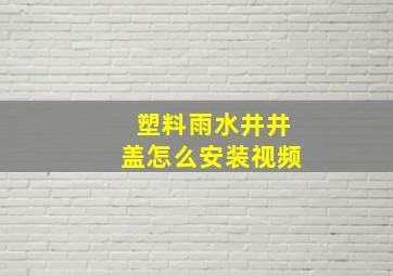 塑料雨水井井盖怎么安装视频