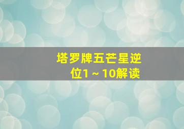 塔罗牌五芒星逆位1～10解读