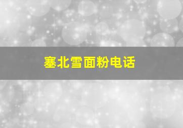 塞北雪面粉电话