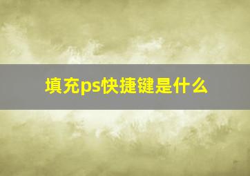 填充ps快捷键是什么