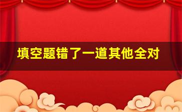 填空题错了一道其他全对