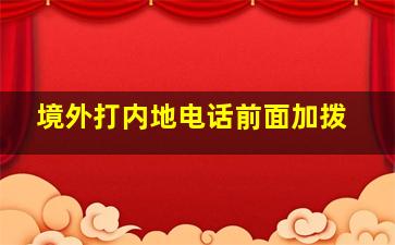 境外打内地电话前面加拨