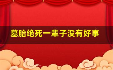 墓胎绝死一辈子没有好事