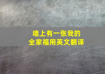 墙上有一张我的全家福用英文翻译