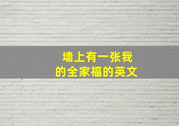 墙上有一张我的全家福的英文