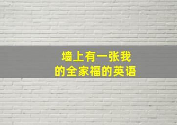 墙上有一张我的全家福的英语