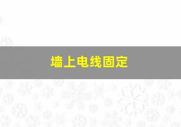 墙上电线固定